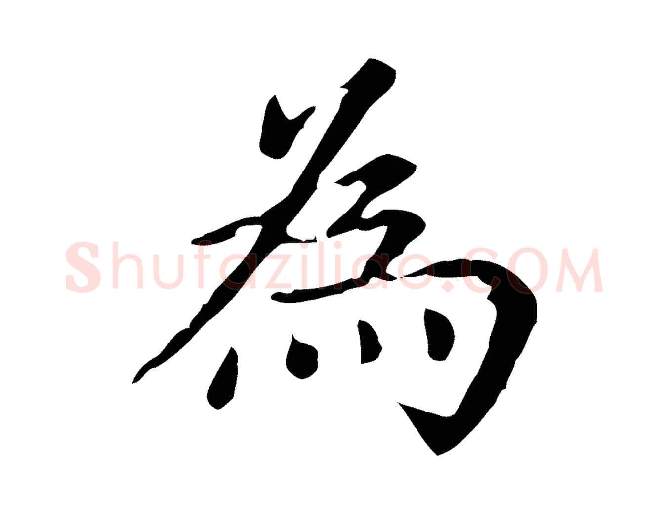為毛笔楷书写法,摘自元代赵孟頫抚州永安禅院僧堂记