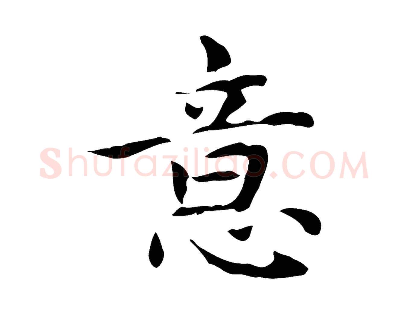 意毛笔楷书写法,摘自元代赵孟頫太平兴国禅寺碑