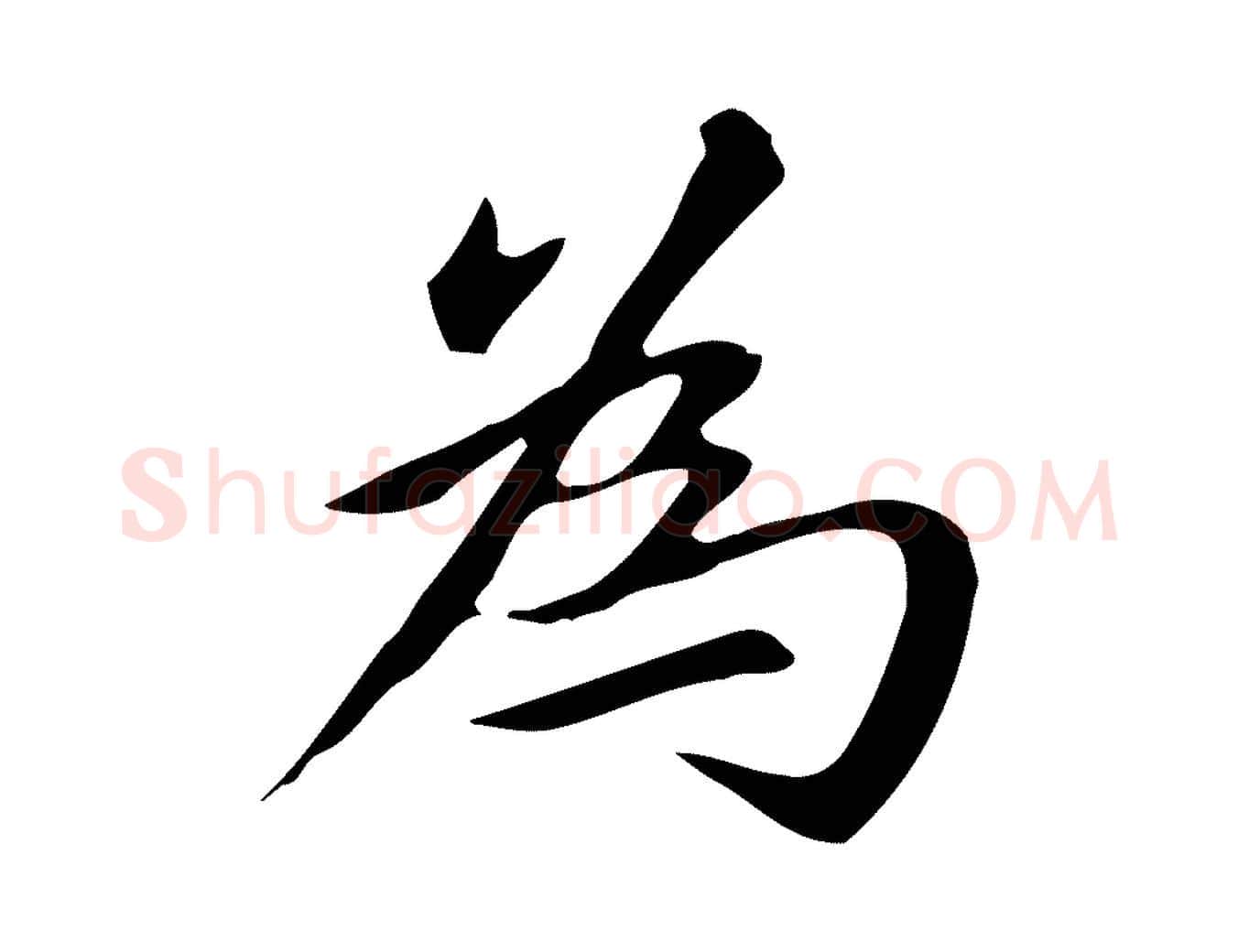 為毛笔楷书写法,摘自元代赵孟頫抚州永安禅院僧堂记