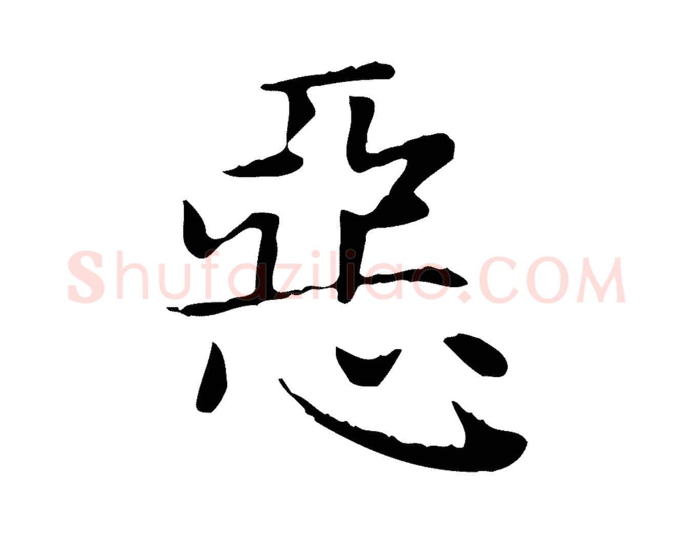 惡毛笔楷书写法,摘自元代赵孟頫太平兴国禅寺碑