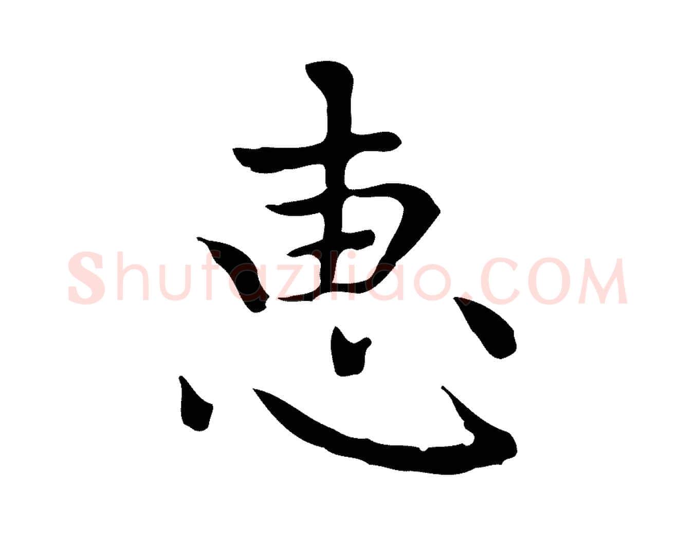 惠毛笔楷书写法,摘自元代赵孟頫太平兴国禅寺碑
