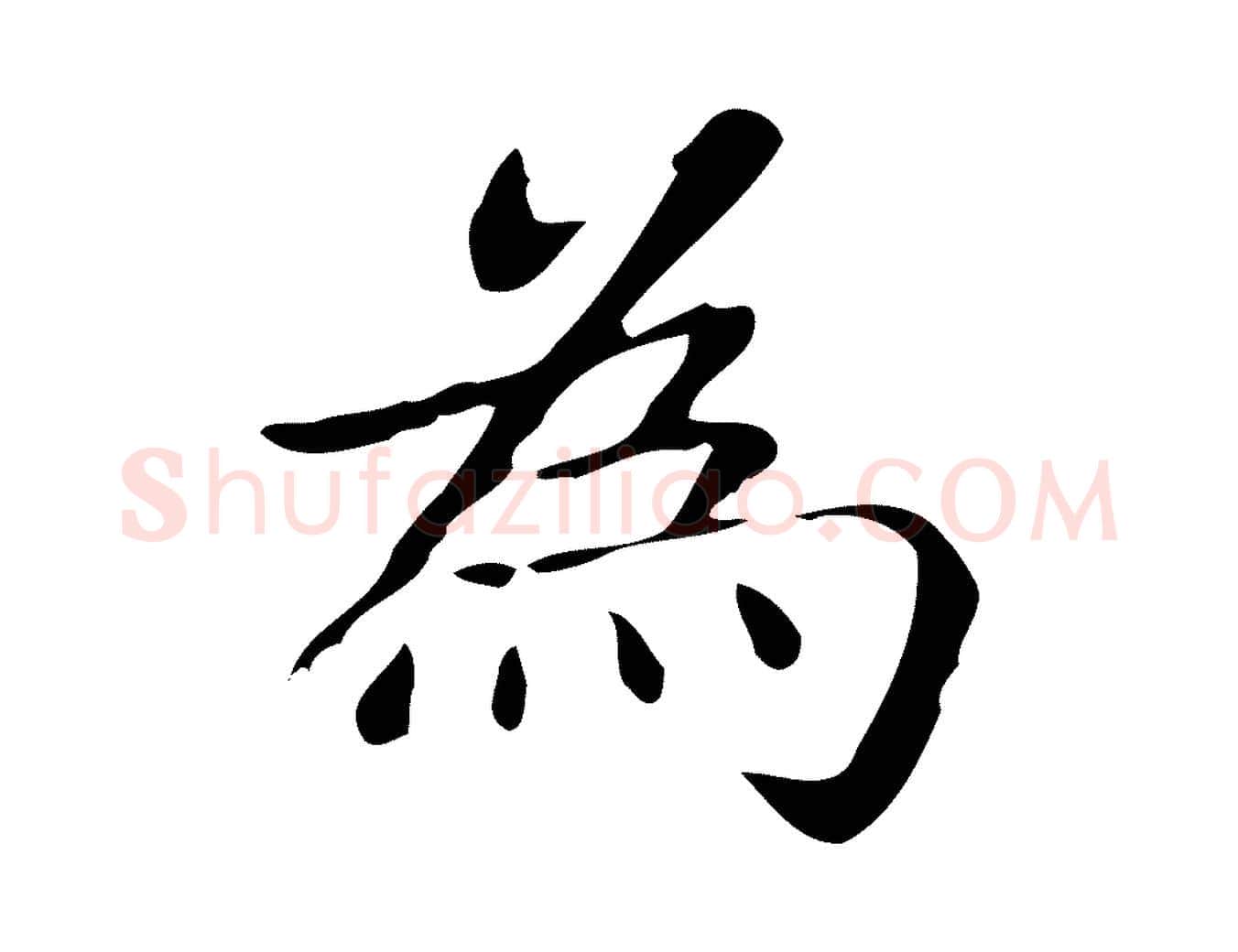 為毛笔楷书写法,摘自元代赵孟頫抚州永安禅院僧堂记