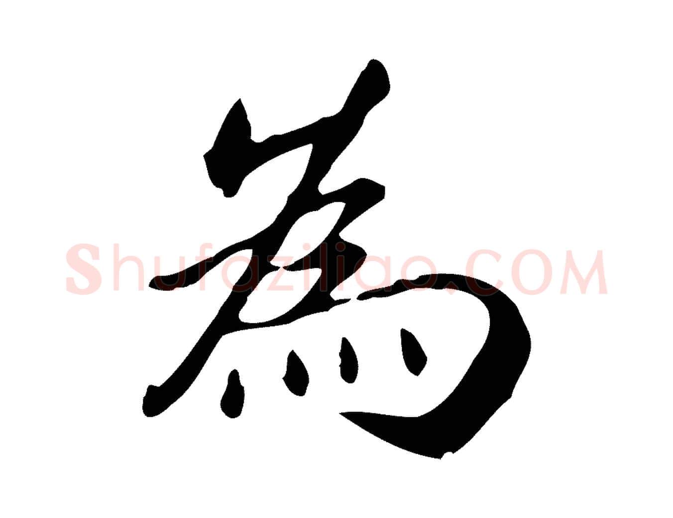為毛笔楷书写法,摘自元代赵孟頫抚州永安禅院僧堂记