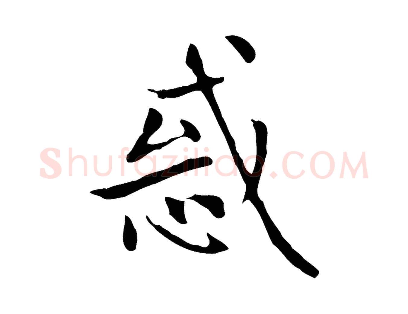 惑毛笔楷书写法,摘自元代赵孟頫太平兴国禅寺碑