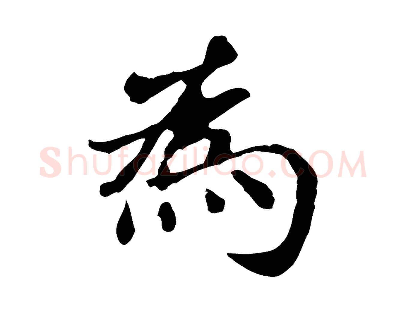 為毛笔楷书写法,摘自元代赵孟頫抚州永安禅院僧堂记