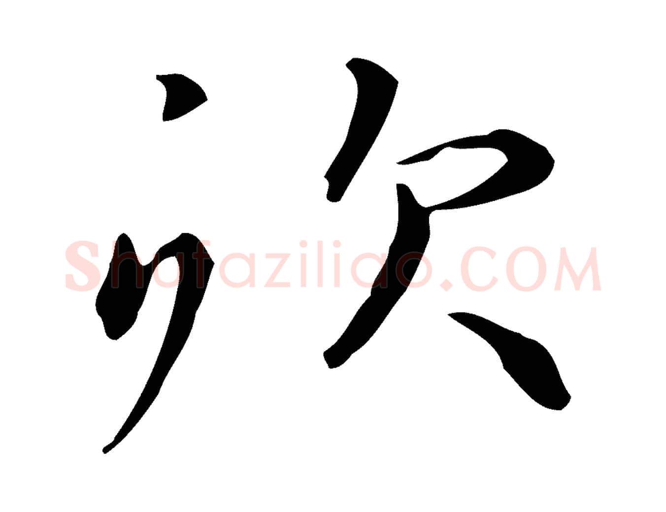 炊毛笔楷书写法,摘自元代赵孟頫抚州永安禅院僧堂记
