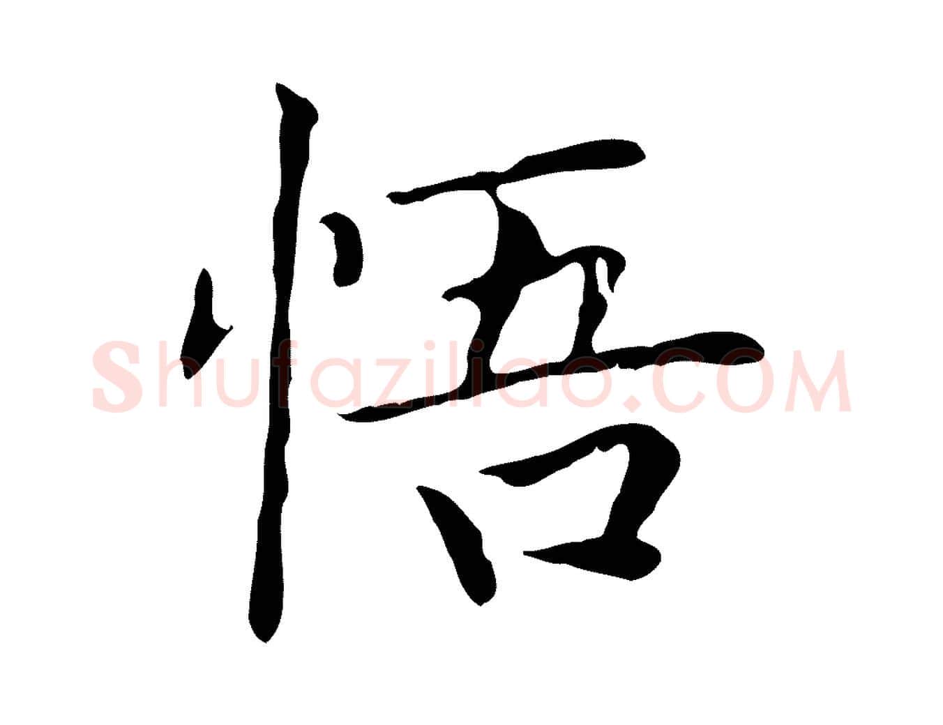 悟毛笔楷书写法,摘自元代赵孟頫太平兴国禅寺碑