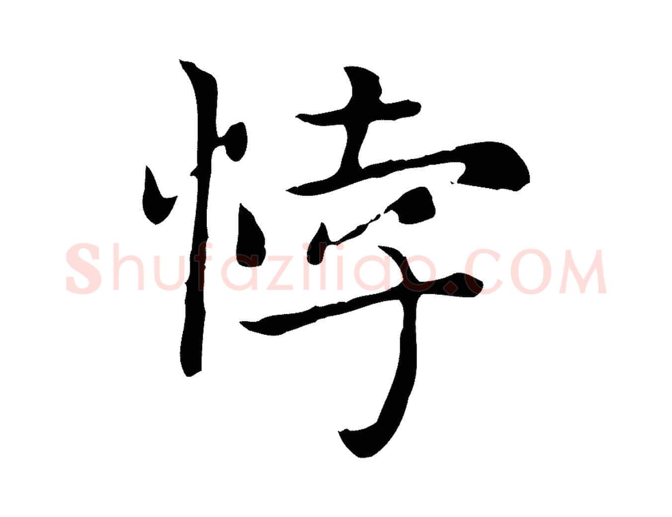 悖毛笔楷书写法,摘自元代赵孟頫太平兴国禅寺碑
