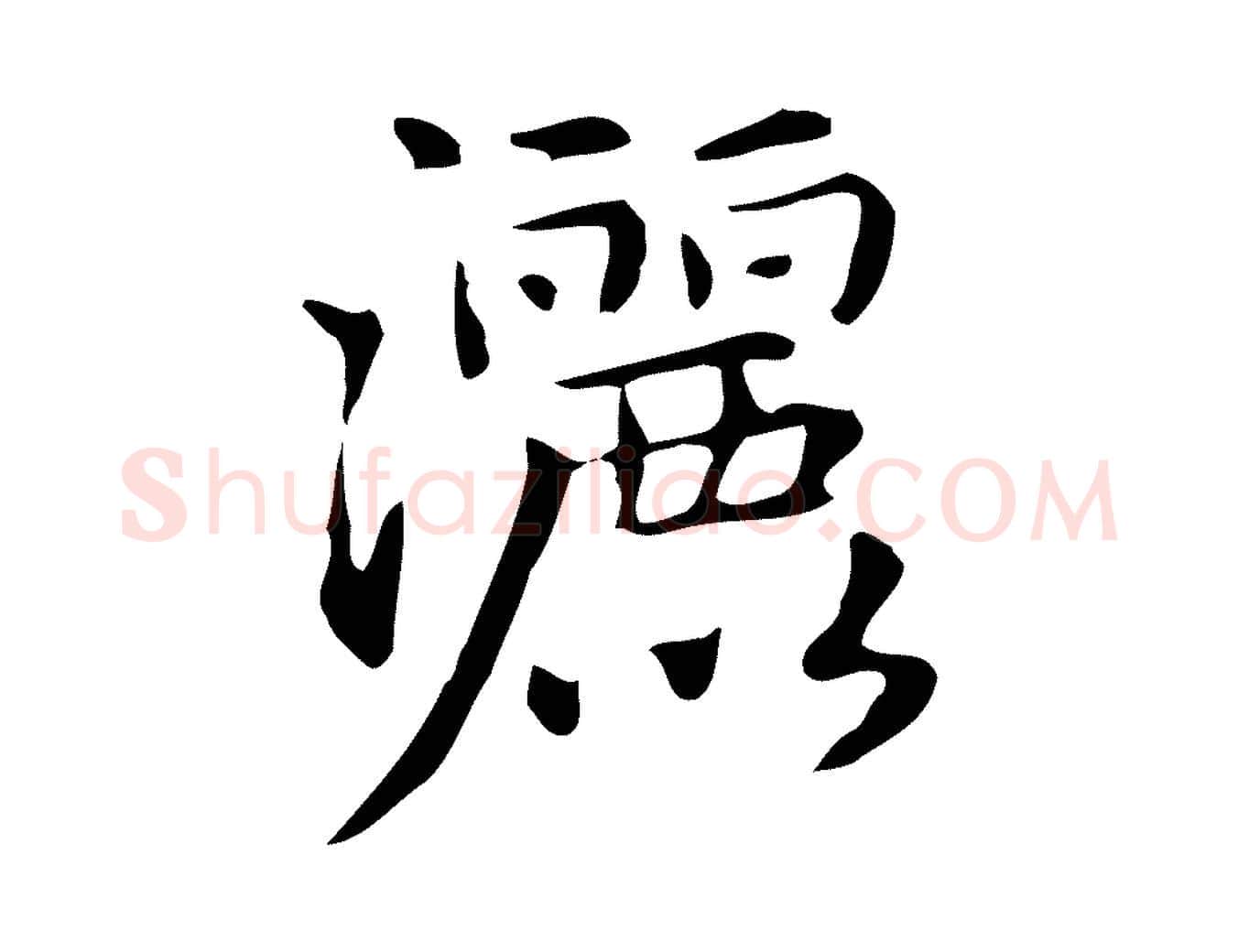 灑毛笔楷书写法,摘自元代赵孟頫抚州永安禅院僧堂记