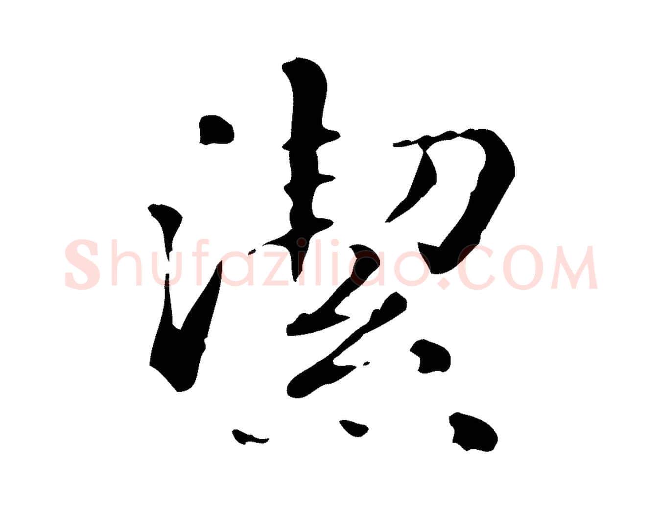 潔毛笔楷书写法,摘自元代赵孟頫抚州永安禅院僧堂记