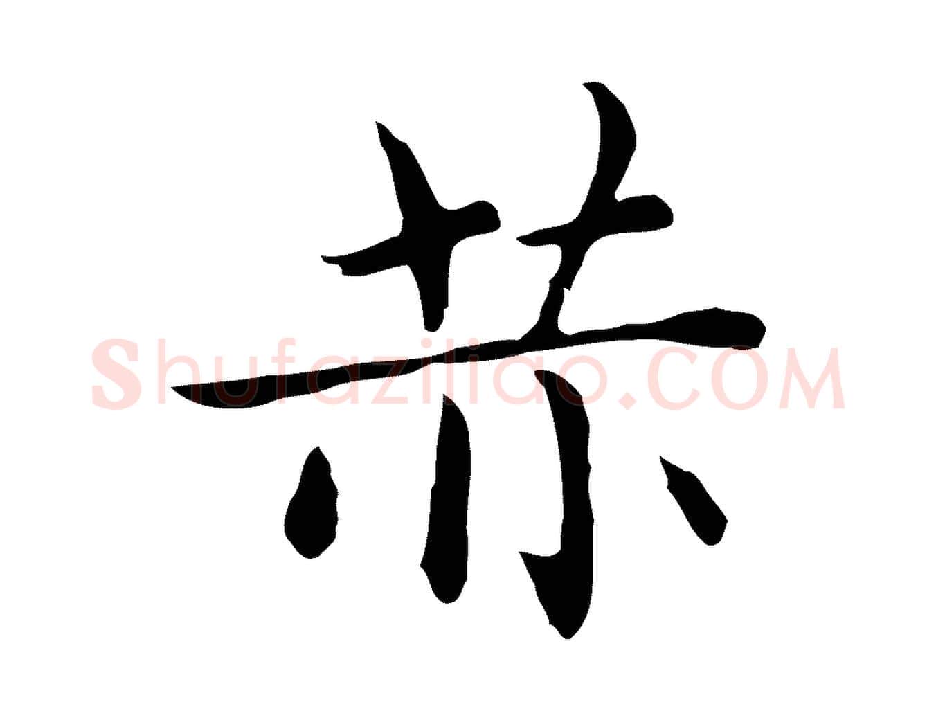 恭毛笔楷书写法,摘自元代赵孟頫太平兴国禅寺碑