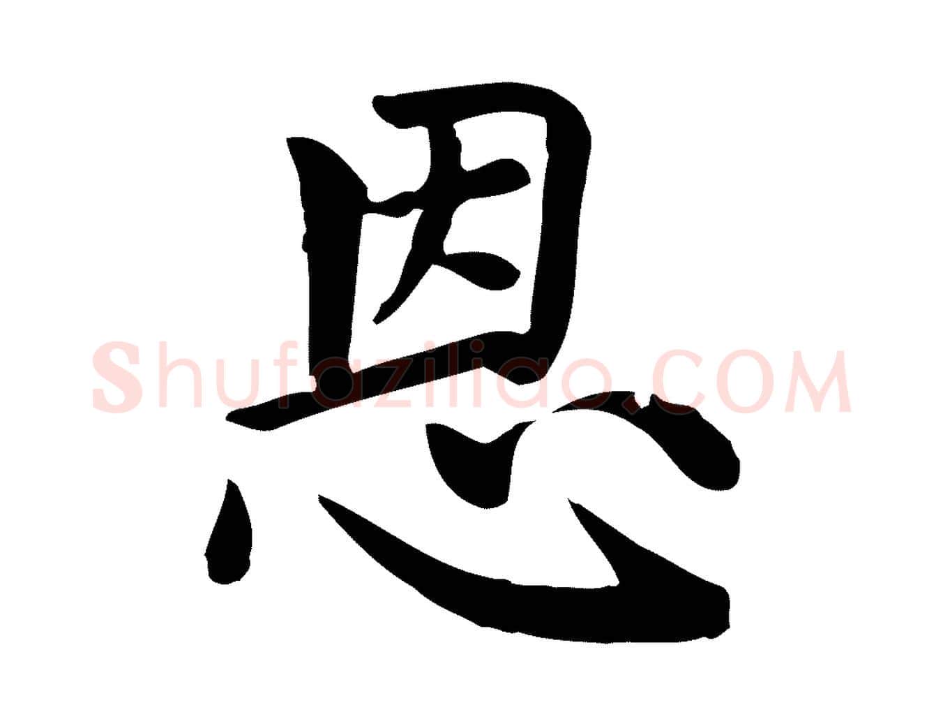 恩毛笔楷书写法,摘自元代赵孟頫太平兴国禅寺碑