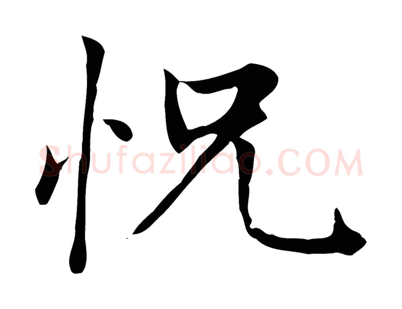 怳毛笔楷书写法,摘自元代赵孟頫太平兴国禅寺碑