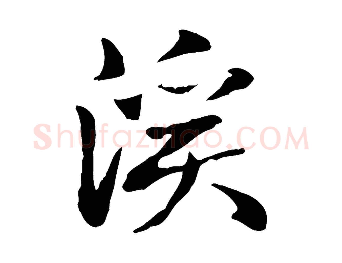 溪毛笔楷书写法,摘自元代赵孟頫抚州永安禅院僧堂记