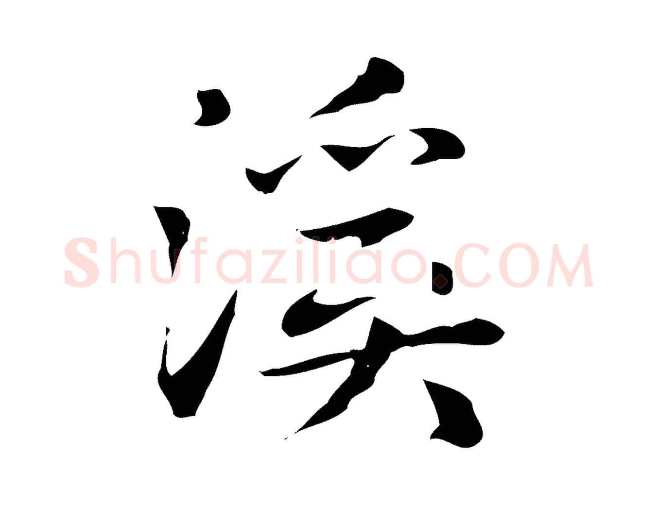 溪毛笔楷书写法,摘自元代赵孟頫抚州永安禅院僧堂记