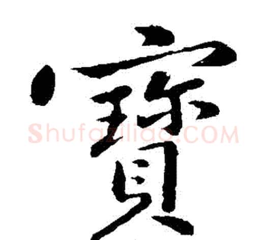 寶字黄庭坚毛笔楷书写法,摘自黄庭坚毛笔楷书作品