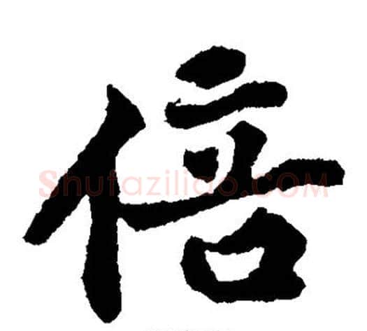 倍字黄庭坚毛笔楷书写法,摘自黄庭坚毛笔楷书作品