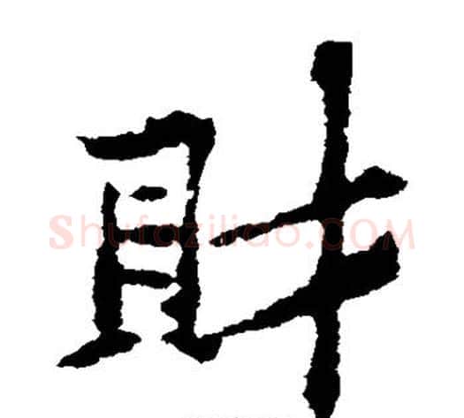 财字黄庭坚毛笔楷书写法,摘自黄庭坚毛笔楷书作品