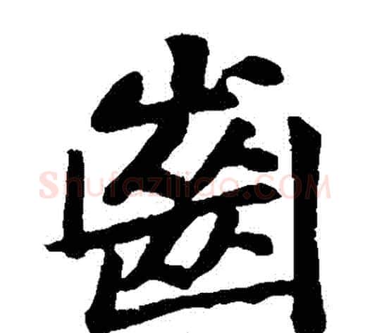 齒字黄庭坚毛笔楷书写法,摘自黄庭坚毛笔楷书作品