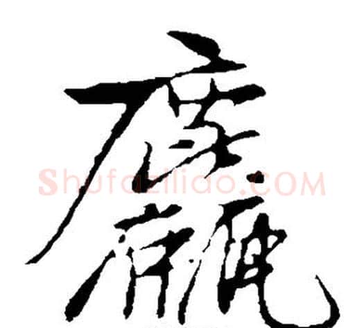 粗字黄庭坚毛笔楷书写法,摘自黄庭坚毛笔楷书作品