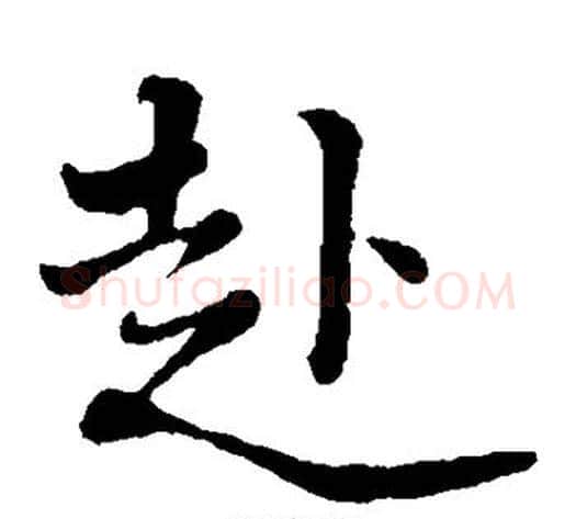 赴字黄庭坚毛笔楷书写法,摘自黄庭坚毛笔楷书作品