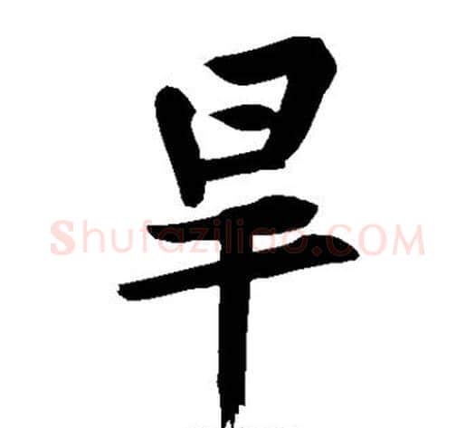 旱字黄庭坚毛笔楷书写法,摘自黄庭坚毛笔楷书作品