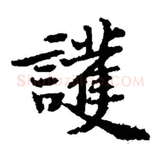護字黄庭坚毛笔楷书写法,摘自黄庭坚毛笔楷书作品