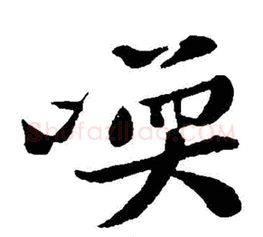 喚字黄庭坚毛笔楷书写法,摘自黄庭坚毛笔楷书作品