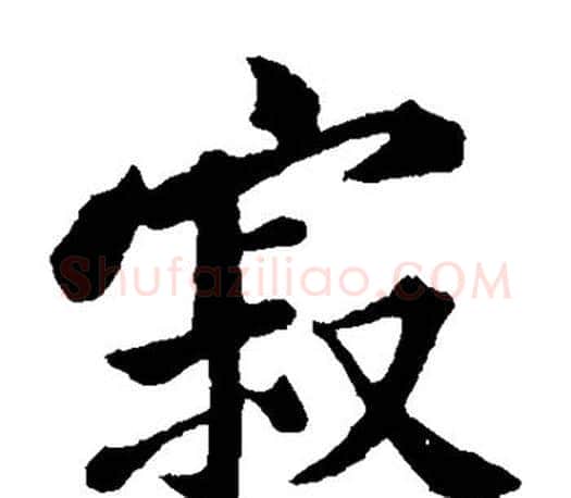 寂字黄庭坚毛笔楷书写法,摘自黄庭坚毛笔楷书作品