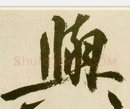 與字鲜于枢毛笔楷书书法写法,摘自麻徵君透光古镜歌