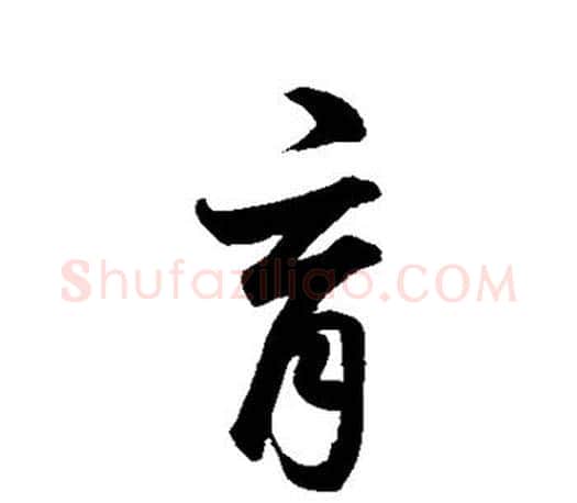 育字鲜于枢毛笔楷书书法写法,摘自鲜于枢毛笔楷书书法作品