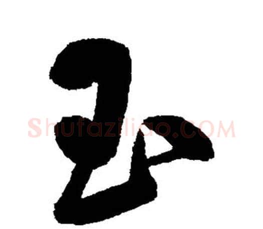 玉字鲜于枢毛笔楷书书法写法,摘自鲜于枢毛笔楷书书法作品
