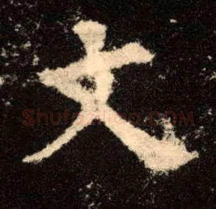 文毛笔楷书写法,摘自唐欧阳询九成宫醴泉铭