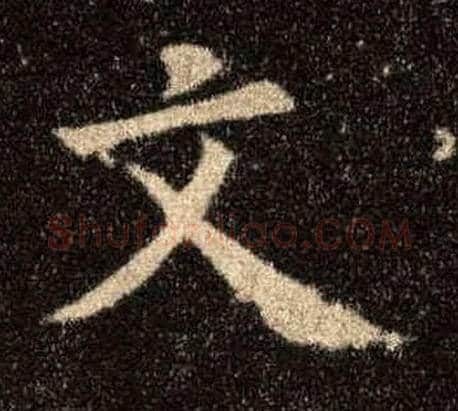 文毛笔楷书写法,摘自唐欧阳询九成宫醴泉铭