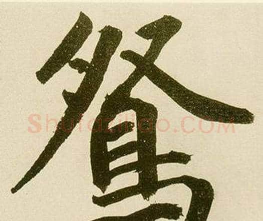 鸳字鲜于枢毛笔楷书书法写法,摘自麻徵君透光古镜歌