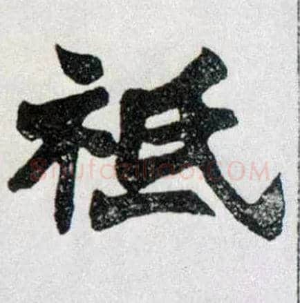 祗毛笔楷书写法,摘自清赵之谦楷书南唐四百九十六字册