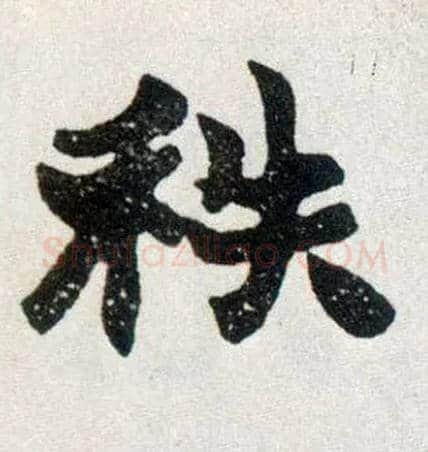秩毛笔楷书写法,摘自清赵之谦楷书南唐四百九十六字册