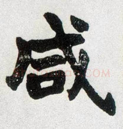 咸毛笔楷书写法,摘自清赵之谦楷书南唐四百九十六字册