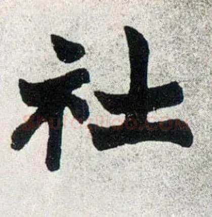 社毛笔楷书写法,摘自清赵之谦楷书南唐四百九十六字册