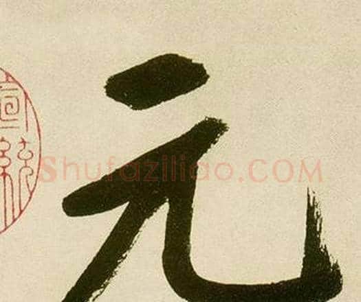 元字鲜于枢毛笔楷书书法写法,摘自麻徵君透光古镜歌