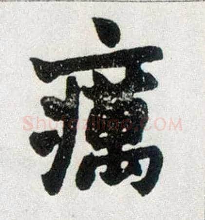 疠毛笔楷书写法,摘自清赵之谦楷书南唐四百九十六字册