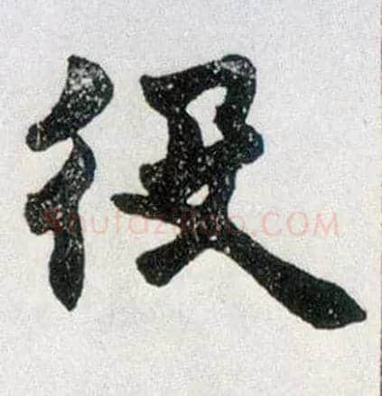 役毛笔楷书写法,摘自清赵之谦楷书南唐四百九十六字册
