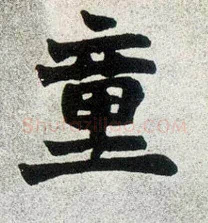 童毛笔楷书写法,摘自清赵之谦楷书南唐四百九十六字册