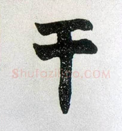 干毛笔楷书写法,摘自清赵之谦楷书南唐四百九十六字册
