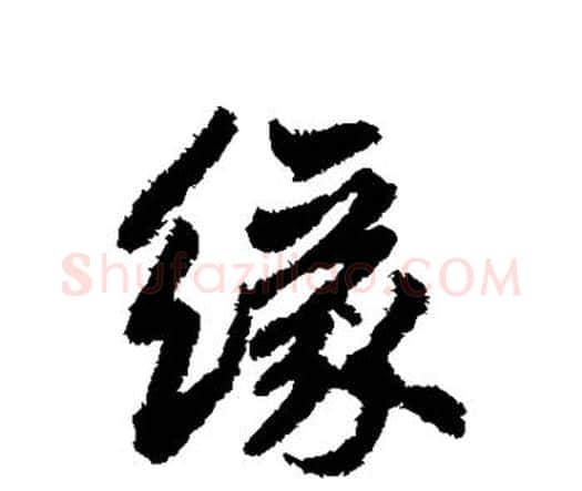 缘字鲜于枢毛笔楷书书法写法,摘自鲜于枢毛笔楷书书法作品