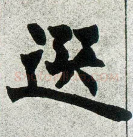 选毛笔楷书写法,摘自清赵之谦楷书南唐四百九十六字册