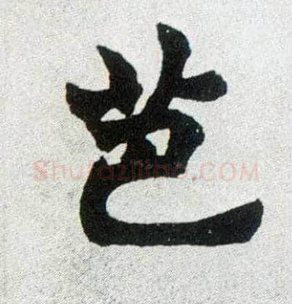 芭毛笔楷书写法,摘自清赵之谦楷书南唐四百九十六字册