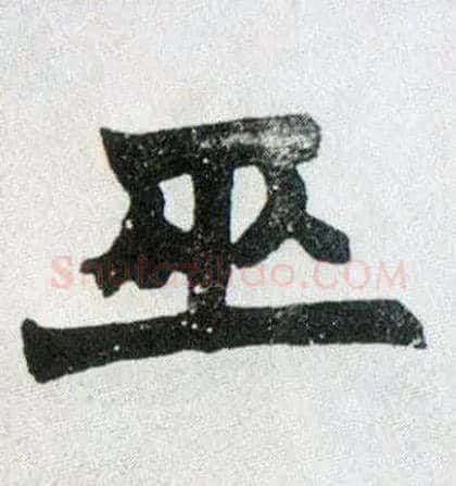 巫毛笔楷书写法,摘自清赵之谦楷书南唐四百九十六字册