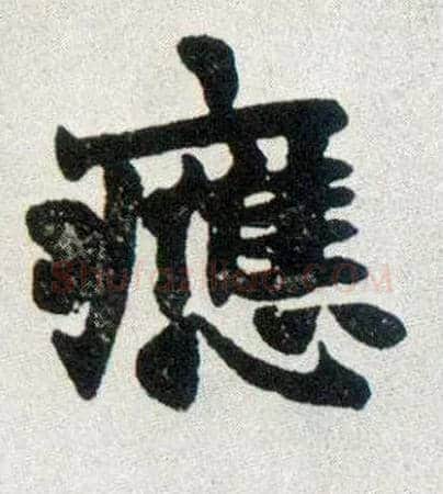 应毛笔楷书写法,摘自清赵之谦楷书南唐四百九十六字册