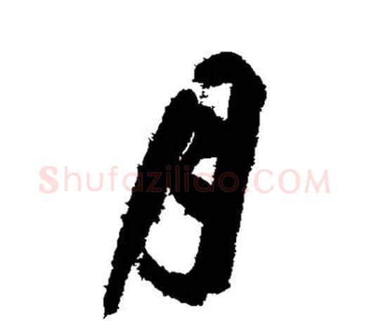 月字鲜于枢毛笔楷书书法写法,摘自鲜于枢毛笔楷书书法作品